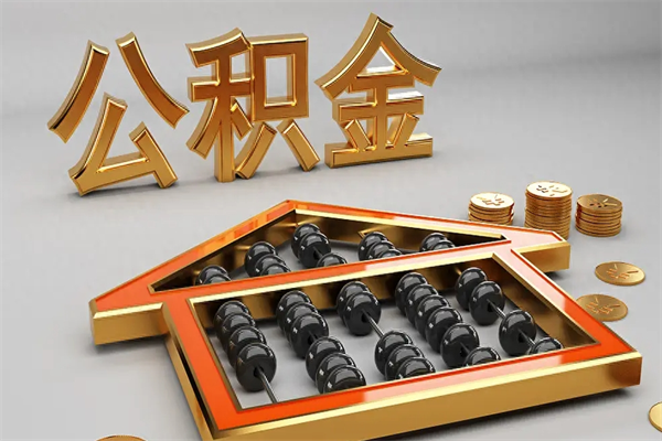 丽水住房公积金账户余额如何提取（住房公积金账户余额怎么提取）