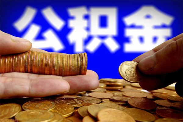 丽水离职公积金代办中介（离职公积金代取需要什么材料）