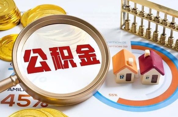 丽水个人提取公积金办法（提取个人公积金的条件）