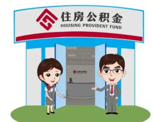 丽水怎么提前提取公积金（怎样提前提取住房公积金）